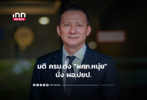มติ ครม.ตั้ง "ผกก.หนุ่ย" นั่ง ผอ.ปยป.