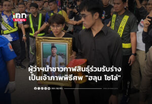 ผู้ว่าฯนำชาวกาฬสินธุ์ร่วมรับร่าง เป็นเจ้าภาพพิธีศพ "ฮลุน โซโล่"