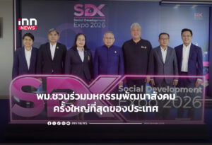 พม.ชวนร่วมมหกรรมพัฒนาสังคม ครั้งใหญ่ที่สุดของประเทศ