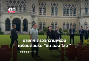 นายกฯ ตรวจความพร้อมเตรียมต้อนรับ "มิน ออง ไลง์ "