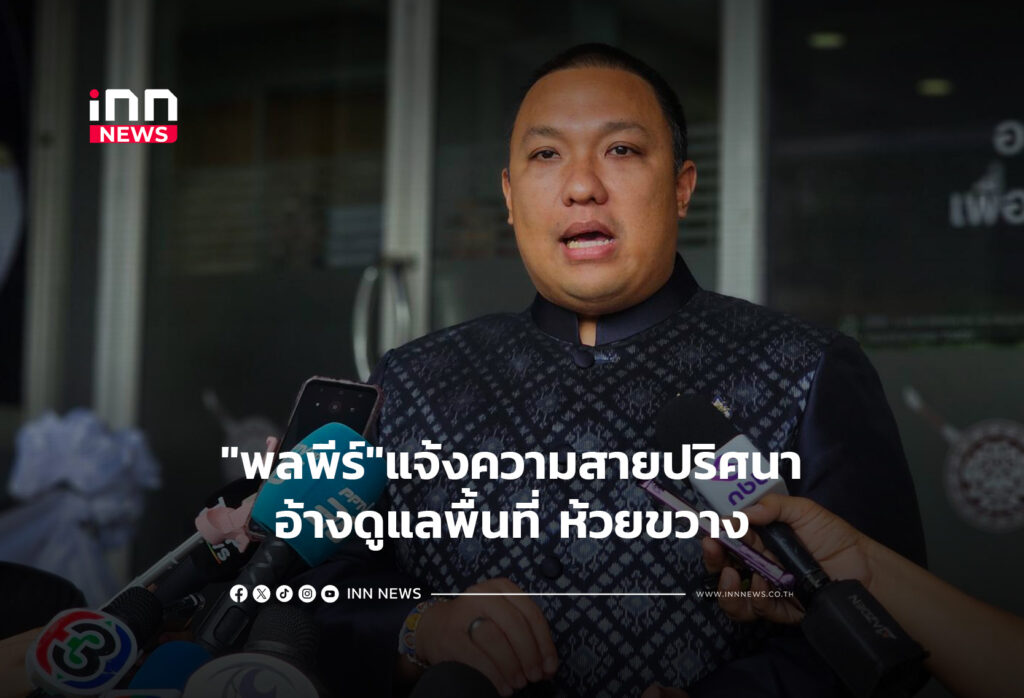 "พลพีร์"แจ้งความสายปริศนาอ้างดูแลพื้นที่ ห้วยขวาง