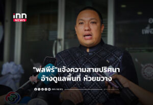 "พลพีร์"แจ้งความสายปริศนาอ้างดูแลพื้นที่ ห้วยขวาง
