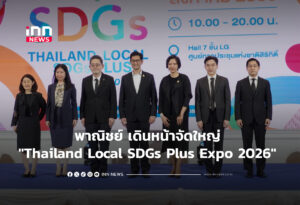 พาณิชย์ เดินหน้าจัดใหญ่ "Thailand Local SDGs Plus Expo 2026"