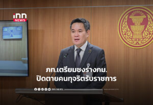 ภท.เตรียมชงร่างกม.ปิดตายคนทุจริตรับราชการ