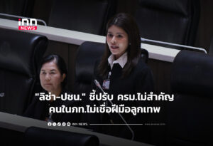 "ลิซ่า-ปชน." ชี้ปรับ ครม.ไม่สำคัญ คนในภท.ไม่เชื่อฝีมือลูกเทพ