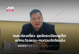 กมธ.ท่องเที่ยว ลุยจัดระเบียบภูเก็ต แก้กม.โรงแรม-ทบทวนจัดโซนนิ่ง