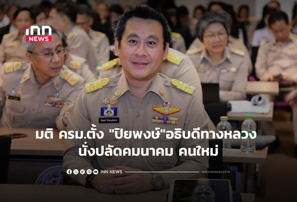 มติ ครม.ตั้ง "ปิยพงษ์"อธิบดีทางหลวง นั่งปลัดคมนาคม คนใหม่
