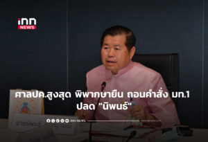 ศาลปค.สูงสุด พิพากษายืน ถอนคำสั่ง มท.1 ปลด "นิพนธ์"