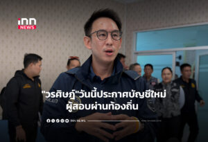 "วรศิษฎ์"วันนี้ประกาศบัญชีใหม่ผู้สอบผ่านท้องถิ่น