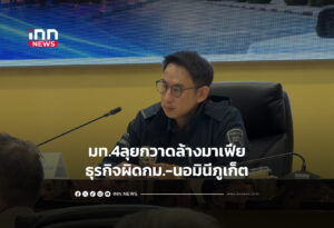 มท.4ลุยกวาดล้างมาเฟีย-ธุรกิจผิดกม.-นอมินีภูเก็ต