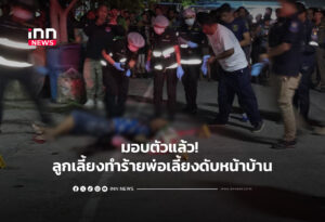 มอบตัวแล้ว! ลูกเลี้ยงทำร้ายพ่อเลี้ยงดับหน้าบ้าน