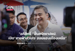 "อภิสิทธิ์ " เปิด"สายฟ้าฮ่วมใจ ฮอมแฮงเมืองเหนือ" ฟื้นศรัทธาปชป.