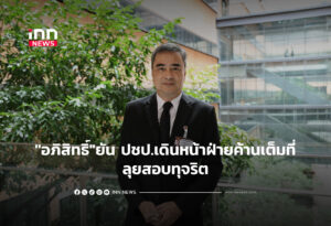 "อภิสิทธิ์"ยัน ปชป.เดินหน้าฝ่ายค้านเต็มที่ ลุยสอบทุจริต