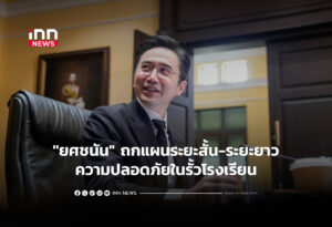 "ยศชนัน" ถกแผนระยะสั้น-มาตรการระยะยาวปลอดภัยในรั้วโรงเรียน