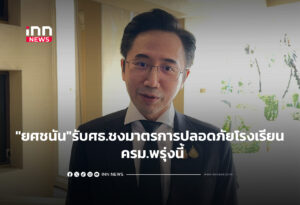 "ยศชนัน"รับศธ.จ่อชงมาตรการปลอดภัยโรงเรียนเข้า ครม.พรุ่งนี้