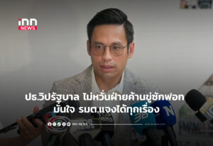 ปธ.วิปรัฐบาล ไม่หวั่นฝ่ายค้านขู่ซักฟอก มั่นใจ รมต.แจงได้ทุกเรื่อง