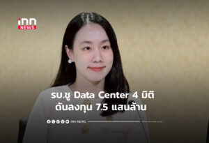 รบ.ชู Data Center 4 มิติ ดันลงทุน 7.5 แสนล้าน