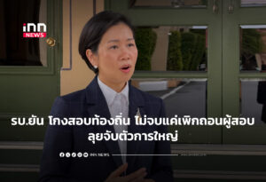รบ.ยัน โกงสอบท้องถิ่น ไม่จบแค่ถอดถอนผู้สอบ ลุยจับตัวการใหญ่