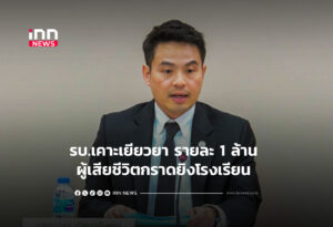 รบ.เคาะเยียวยา รายละ 1 ล้าน ผู้เสียชีวิตกราดยิงโรงเรียน