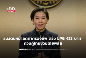รบ.เดินหน้าลดค่าครองชีพ ตรึง LPG 423 บาท ควบคู่ไทยช่วยไทยพลัส