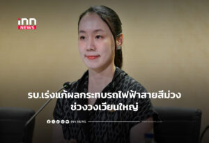 รบ.เร่งแก้ผลกระทบรถไฟฟ้าสายสีม่วงช่วงวงเวียนใหญ่