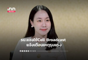 รบ.แจงใช้Cell Broadcast แจ้งเตือนเหตุรุนแรง