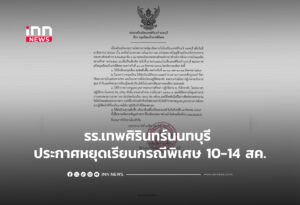 รร.เทพศิรินทร์นนทบุรี ประกาศหยุดเรียนกรณีพิเศษ 10-14 สค.