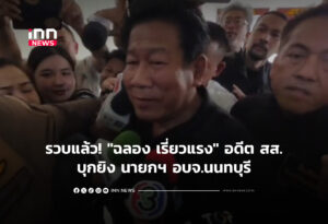 รวบแล้ว! "ฉลอง เรี่ยวแรง" อดีต สส.บุกยิง นายกฯ อบจ.นนทบุรี