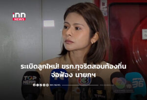 ระเบิดลูกใหม่! ขรก.ทุจริตสอบท้องถิ่นจ่อฟ้อง นายกฯ