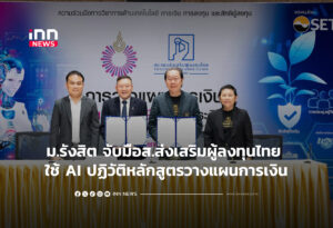 ม.รังสิต จับมือส.ส่งเสริมผู้ลงทุนไทย ใช้ AI ปฏิวัติหลักสูตรวางแผนการเงิน