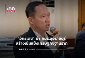"อัครเดช" นำ กมธ.ลุยราชบุรี สร้างเข้มแข็งเศรษฐกิจฐานราก