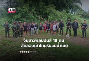 จับชาวฟิลิปปินส์ 18 คน ลักลอบเข้าไทยริมแม่น้ำเมย