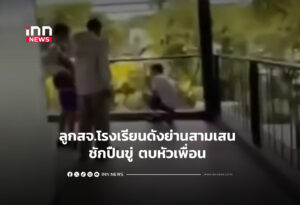 ลูกสจ.โรงเรียนดังย่านสามเสน ชักปืนขู่ ตบหัวเพื่อน