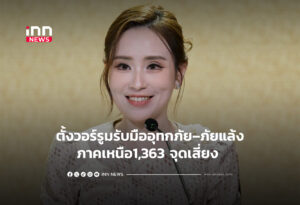 ตั้งวอร์รูมรับมืออุทกภัย–ภัยแล้งภาคเหนือ1,363 จุดเสี่ยง