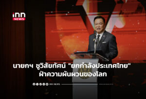 นายกฯ ชูวิสัยทัศน์ "ยกกำลังประเทศไทย" ฝ่าความผันผวนของโลก