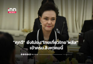 "ศุภจี" ยังไม่ชง"ไทยเที่ยวไทย พลัส" เข้าครม.สิงหาคมนี้