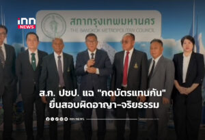 ส.ก. ปชป. แฉ "กดบัตรแทนกัน" ยื่นสอบผิดอาญา-จริยธรรม