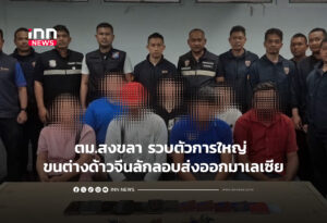 ตม.สงขลา รวบตัวการใหญ่ ขนต่างด้าวจีนลักลอบส่งออกมาเลเซีย