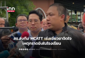 สธ.ส่งทีม MCATT เร่งเยียวยาจิตใจกราดยิงในโรงเรียน