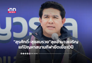 "สุรศักดิ์-สุขสมรวย"ลุยอำนาจเจริญ แก้ปัญหาสนามกีฬายืดเยื้อ10ปี