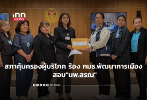 สภาคุ้มครองผู้บริโภค ร้อง กมธ.พัฒนาการเมือง สอบ"นพ.สรณ"