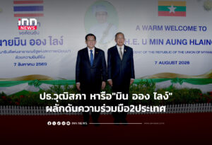 ปธ.วุฒิสภา หารือ"มิน ออง ไลง์"ผลักดันความร่วมมือ2ประเทศ