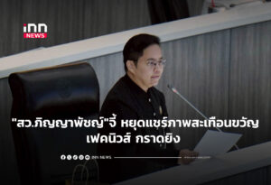 "สว.ภิญญาพัชญ์" จี้ หยุดแชร์ภาพสะเทือนขวัญ-เฟคนิวส์ กราดยิง