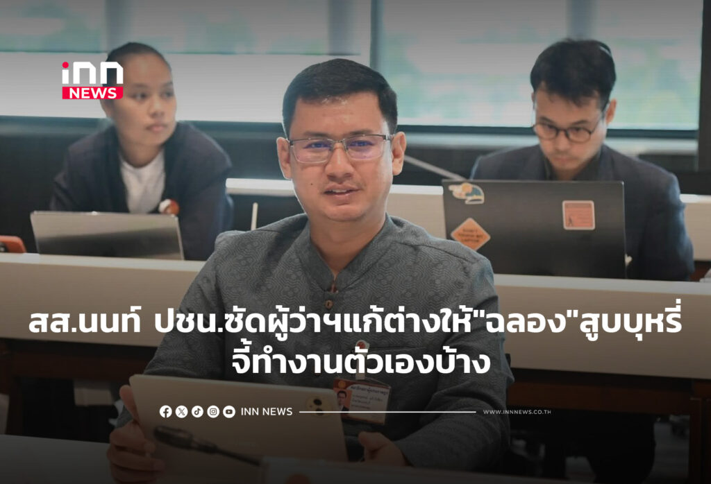 สส.นนท์ ปชน.ซัดผู้ว่าฯแก้ต่างให้"ฉลอง"สูบบุหรี่ จี้ทำงานตัวเองบ้าง