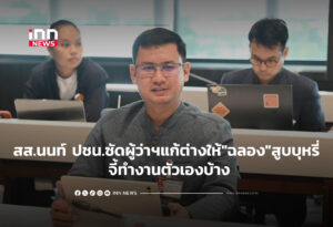 สส.นนท์ ปชน.ซัดผู้ว่าฯแก้ต่างให้"ฉลอง"สูบบุหรี่ จี้ทำงานตัวเองบ้าง