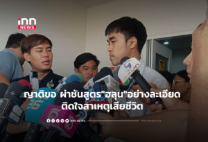 ญาติขอให้นิติวิทยฯ ผ่าชันสูตร"ฮลุน"อย่างละเอียด ติดใจสาเหตุเสียชีวิต