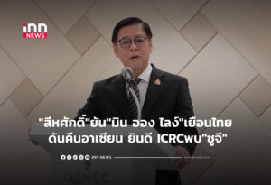 "สีหศักดิ์"ยัน"มิน ออง ไลง์"เยือนไทย ดันคืนอาเซียน ยินดี ICRCพบ"ซูจี"