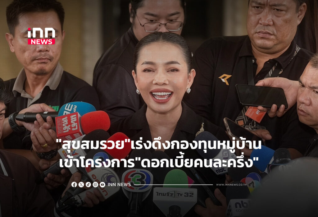"สุขสมรวย"เร่งดึงกองทุนหมู่บ้านเข้าโครงการ"ดอกเบี้ยคนละครึ่ง"