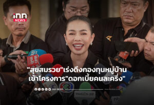 "สุขสมรวย"เร่งดึงกองทุนหมู่บ้านเข้าโครงการ"ดอกเบี้ยคนละครึ่ง"