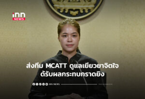 ส่งทีม MCATT ดูแลเยียวยาจิตใจผู้ได้รับผลกระทบกราดยิง